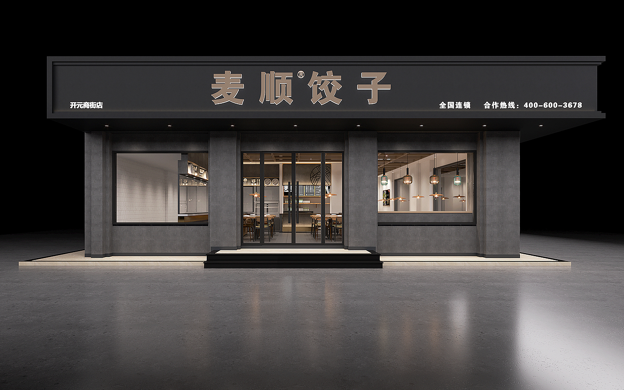 义乌廿三里麦顺饺子设计