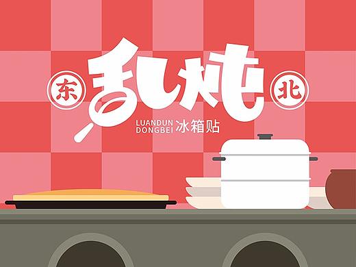 东北乱炖 文创冰箱贴