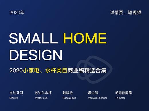 2020年小家电筋膜枪修剪器水杯电动牙刷详情页短视频