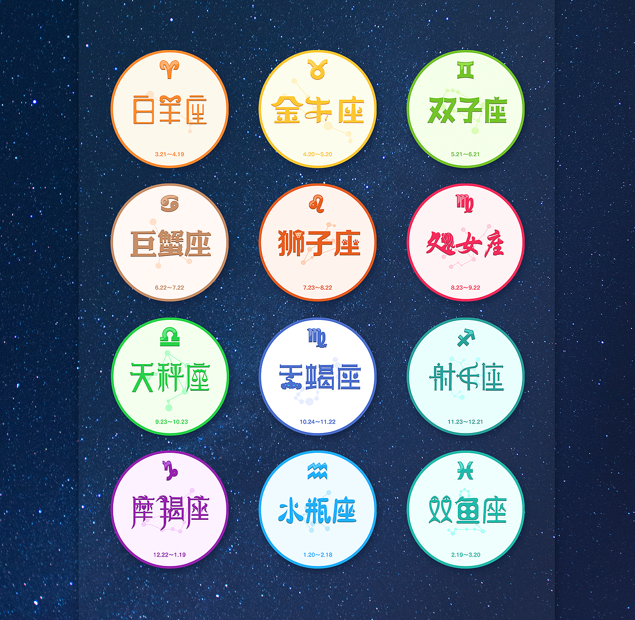 十二星座（图ZNTQ3MjYzNDQ=） - 字体/字形 - 站酷设计师悟空熊原创素材 - 站酷ZCOOL