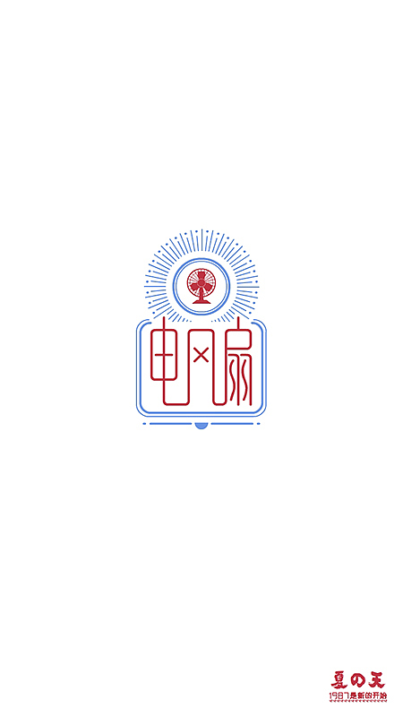 1987-设计夏天(有个小实验2)|平面|字体/字形|郭大象_原创作品-站酷