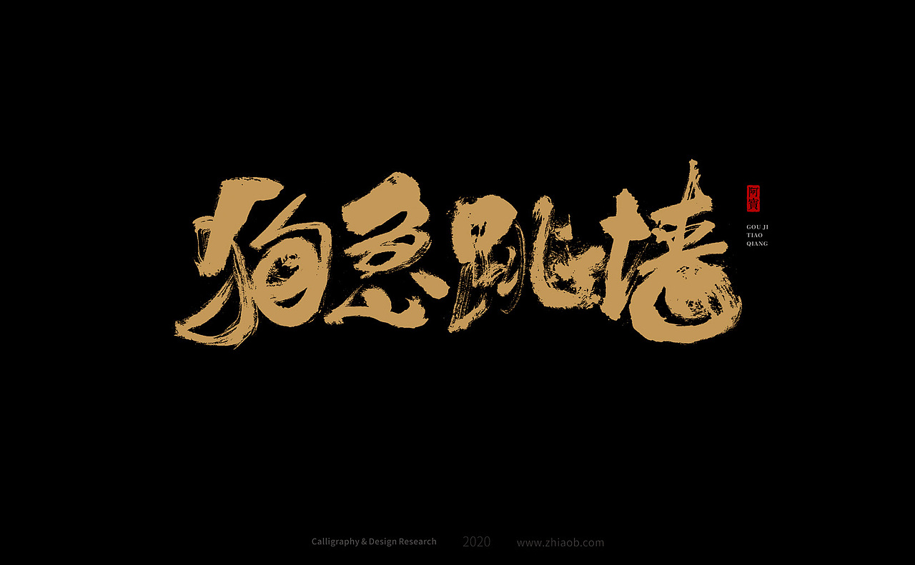 阿宝手写字体（图ZMjMwODM4NDcy） - 字体/字形 - 站酷设计师深圳阿宝原创素材 - 站酷ZCOOL