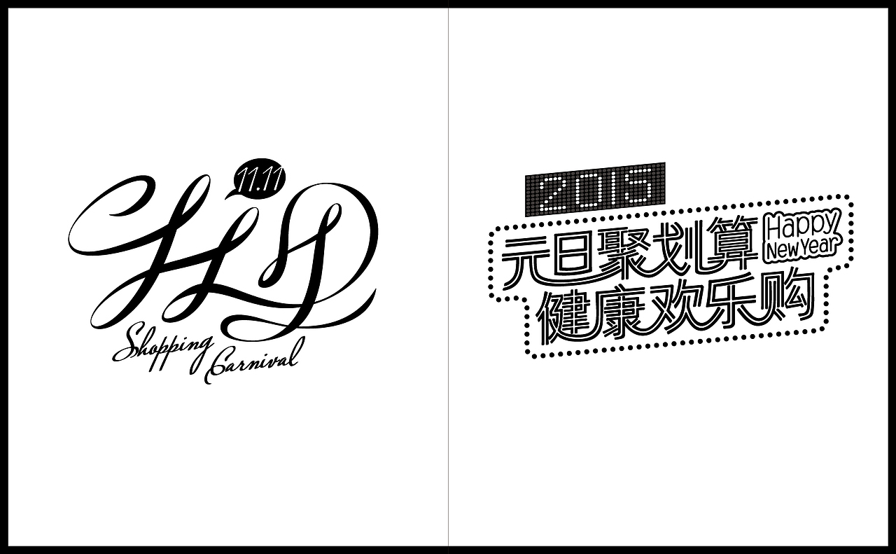 ‘作’品整理（字形部分）（图ZMjczMzkxNDg=） - 字体/字形 - 站酷设计师旭_XUDesign原创素材 - 站酷ZCOOL
