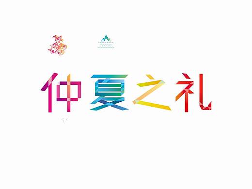 字体设计