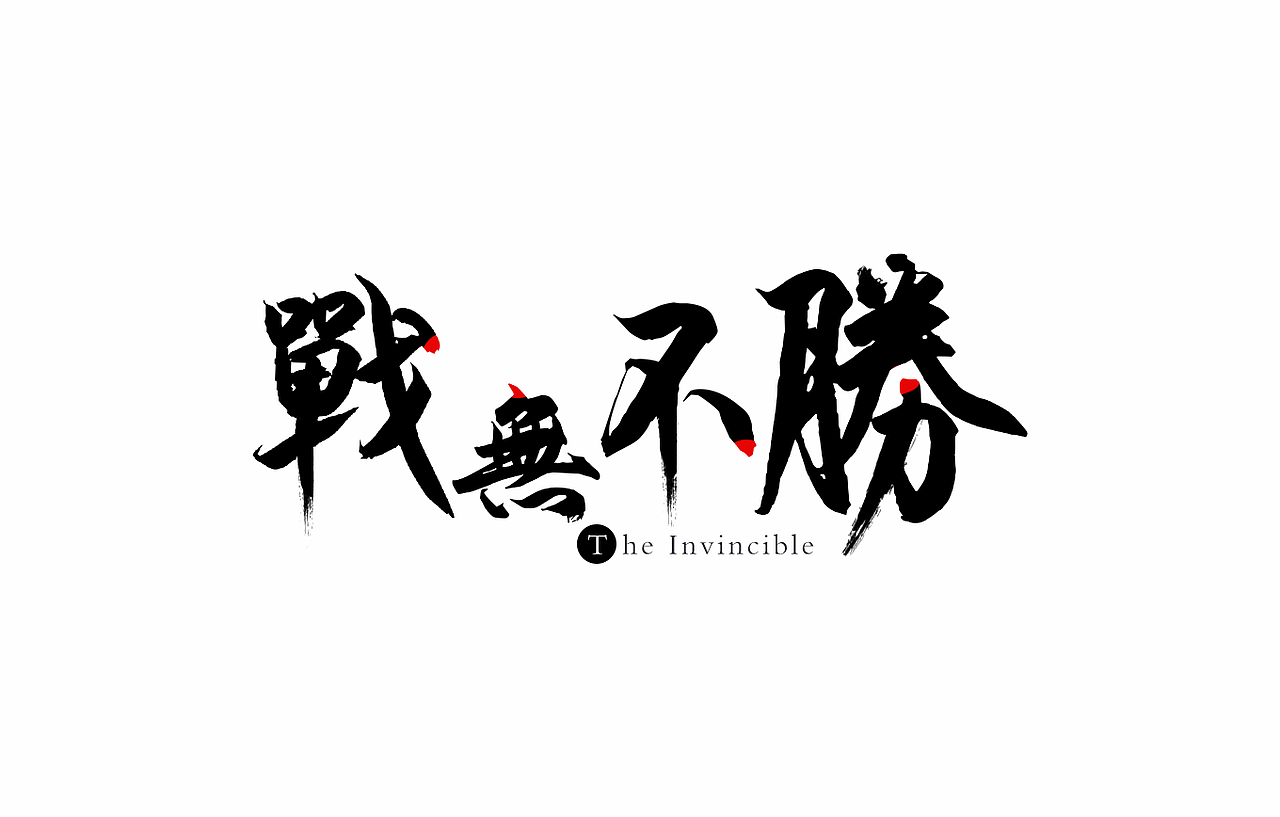 战无不胜logo设计