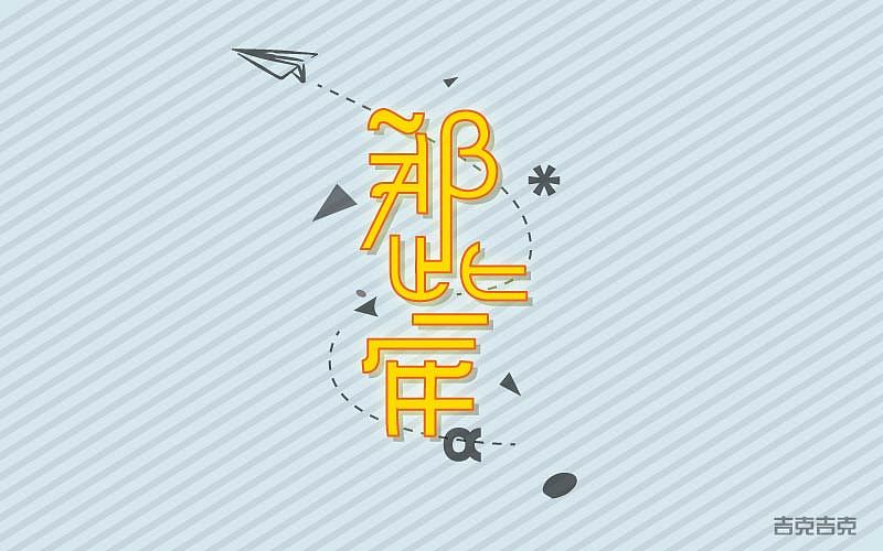 字娱字乐（图ZODU1MjYwMDg=） - 字体/字形 - 站酷设计师吉克吉克原创素材 - 站酷ZCOOL