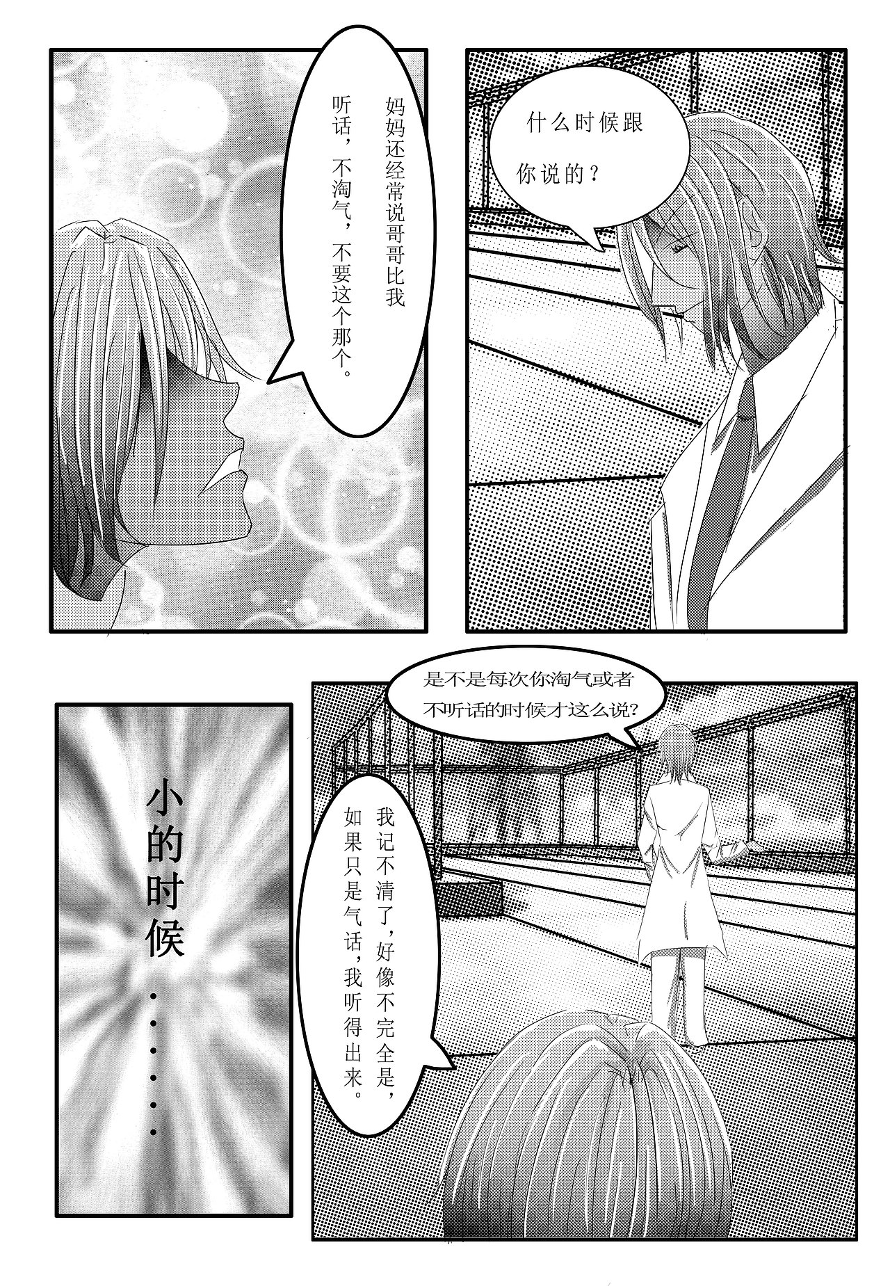 “不存在的哥哥”-原创漫画节选