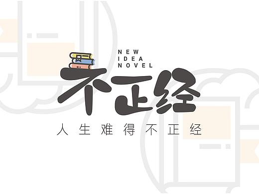 不正经书店VI