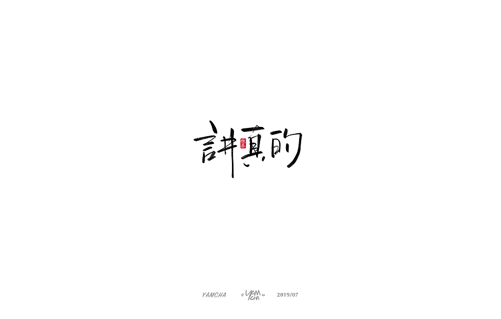 【写字】7月份的手写字练习（图ZMTY3OTY2NTk2） - 字体/字形 - 站酷设计师饮茶Yamcha原创素材 - 站酷ZCOOL