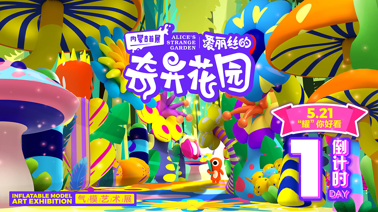 爱丽丝的奇异花园