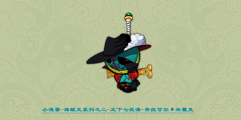 小混蛋—海贼王系列二之王下七武海（图ZMjQ1MjM2NA==） - 新锐潮流插画 - 站酷设计师插画师春雨原创素材 - 站酷ZCOOL