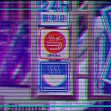 便利店的头像