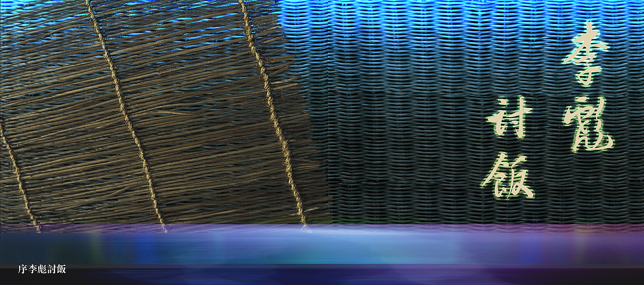 古装儿童剧舞台设计《李彪孝父》