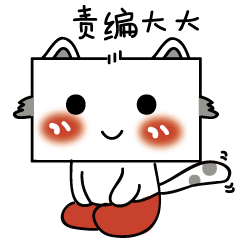 网文系列表情包（码字的猫小作）（催稿的小狐狸和小狸猫）（反抄袭的小创）（图ZNjcwNjk3ODg=） - 单幅漫画 - 站酷设计师温不二原创素材 - 站酷ZCOOL