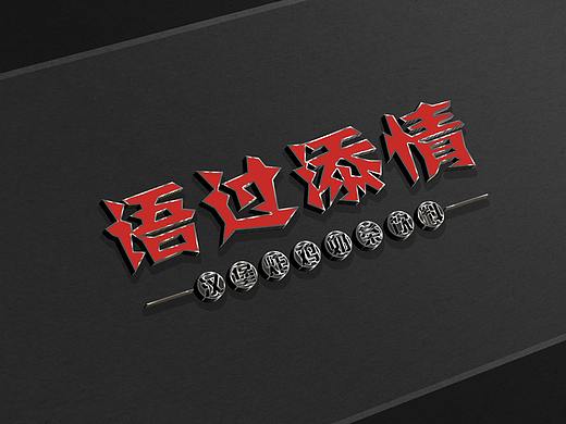 LOGO 语过添情 汉堡 炸鸡 奶茶 饮料  LOGO