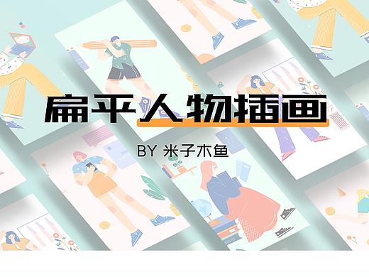 扁平矢量人物插画总结