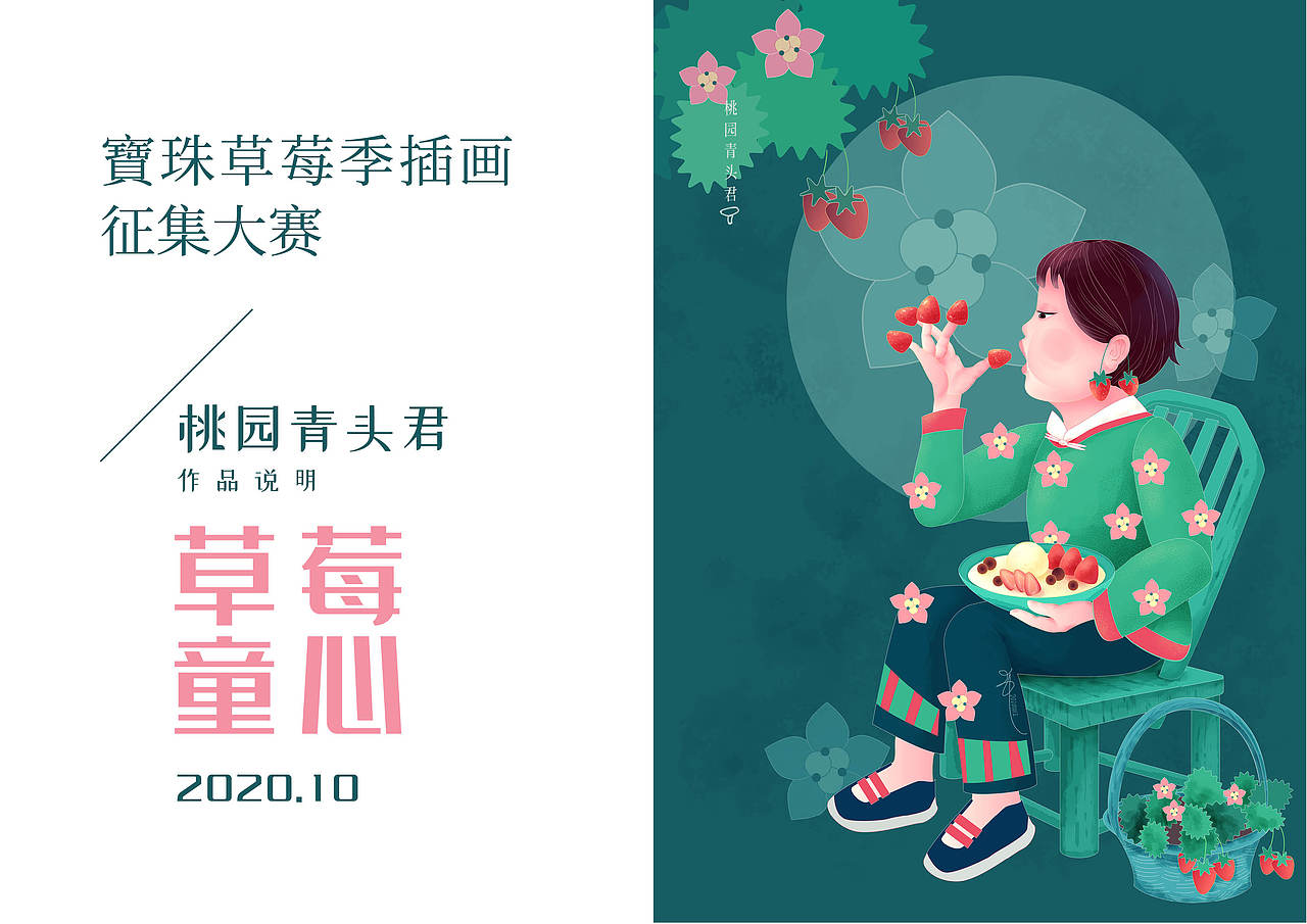 10月比赛《草莓童心》