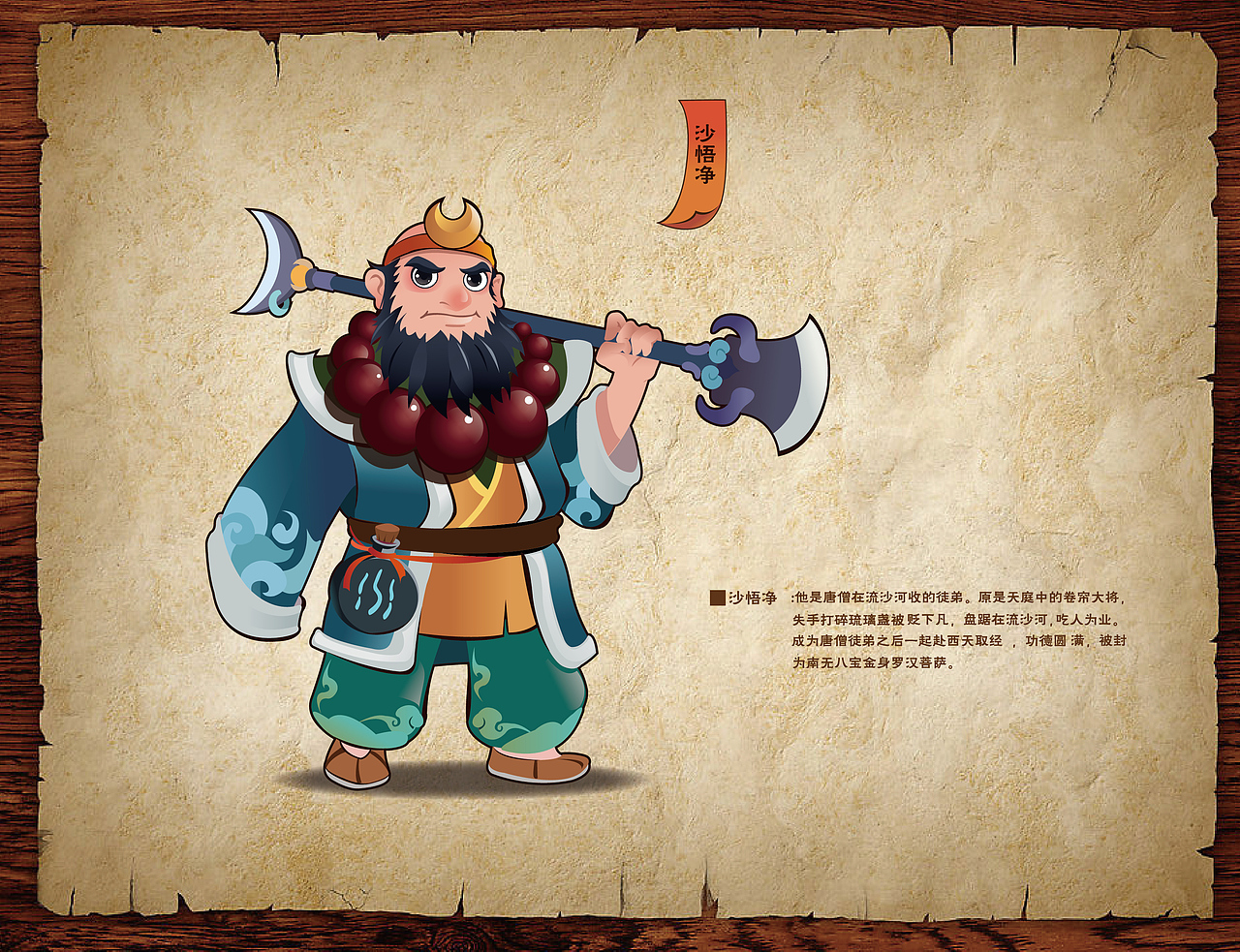 &nbsp;平面设计&nbsp;&nbsp;《西游记》&nbsp;人物