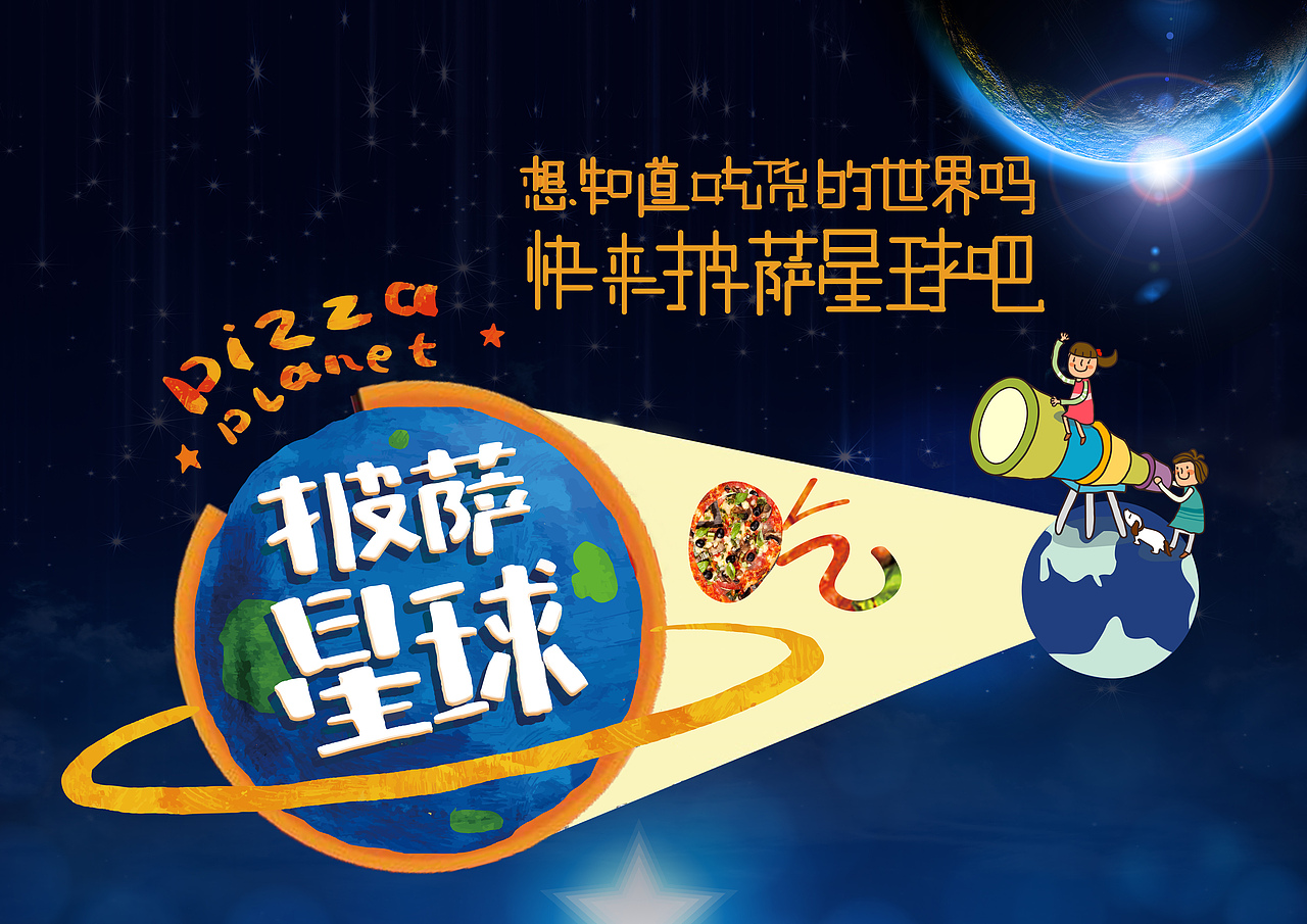 披萨星球 第八届大广赛披萨星球平面类获奖作品 披萨海报 美食招贴 披萨星球大学生广告设计