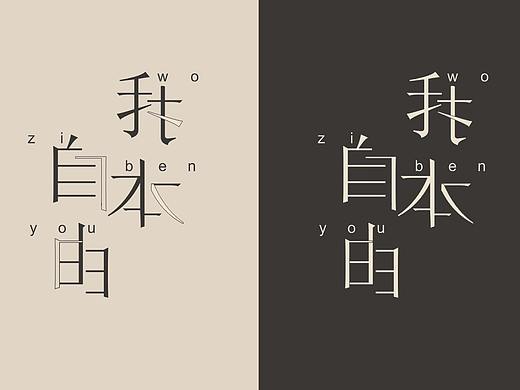 《我本自由》，我本自由?。▊€(gè)人主頁(yè)-ZMzg0NjMyMjQ=） - 海報(bào) - 站酷設(shè)計(jì)師云飛云原創(chuàng)素材 - 站酷ZCOOL