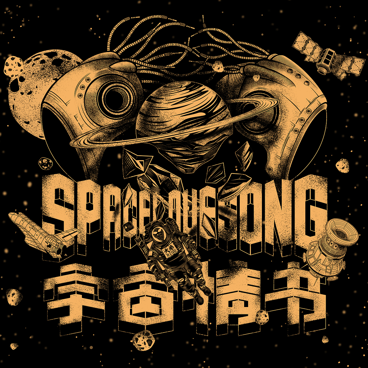 宇宙情书-$PACELOVE$ONG-高清有码版(图ZNjU4OTA4ODQ=) - 新锐潮流插画 - 站酷设计师李左手_Leefthand原创素材 - 站酷ZCOOL