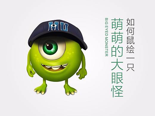 如何鼠绘一只萌萌的大眼怪