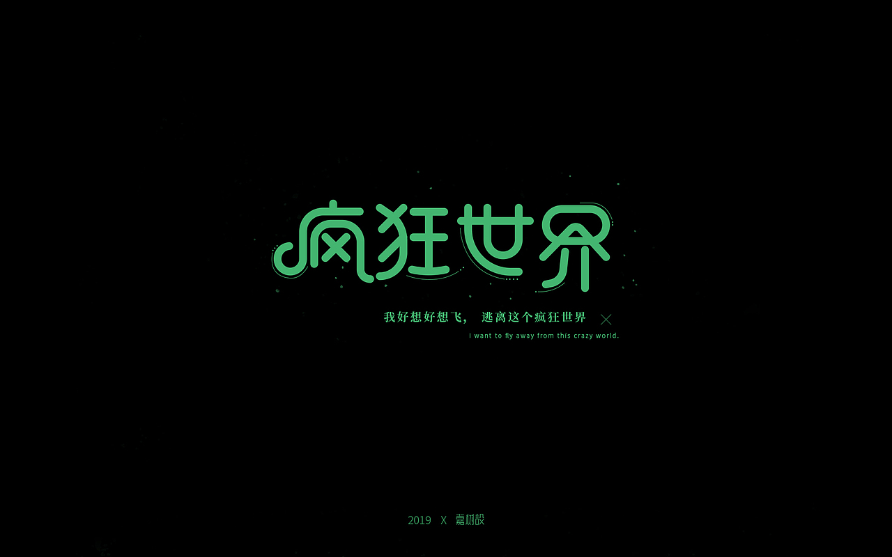 五月天歌名字体练习合辑（图ZMTU3MDQzMzMy） - 字体/字形 - 站酷设计师宋嘉树原创素材 - 站酷ZCOOL