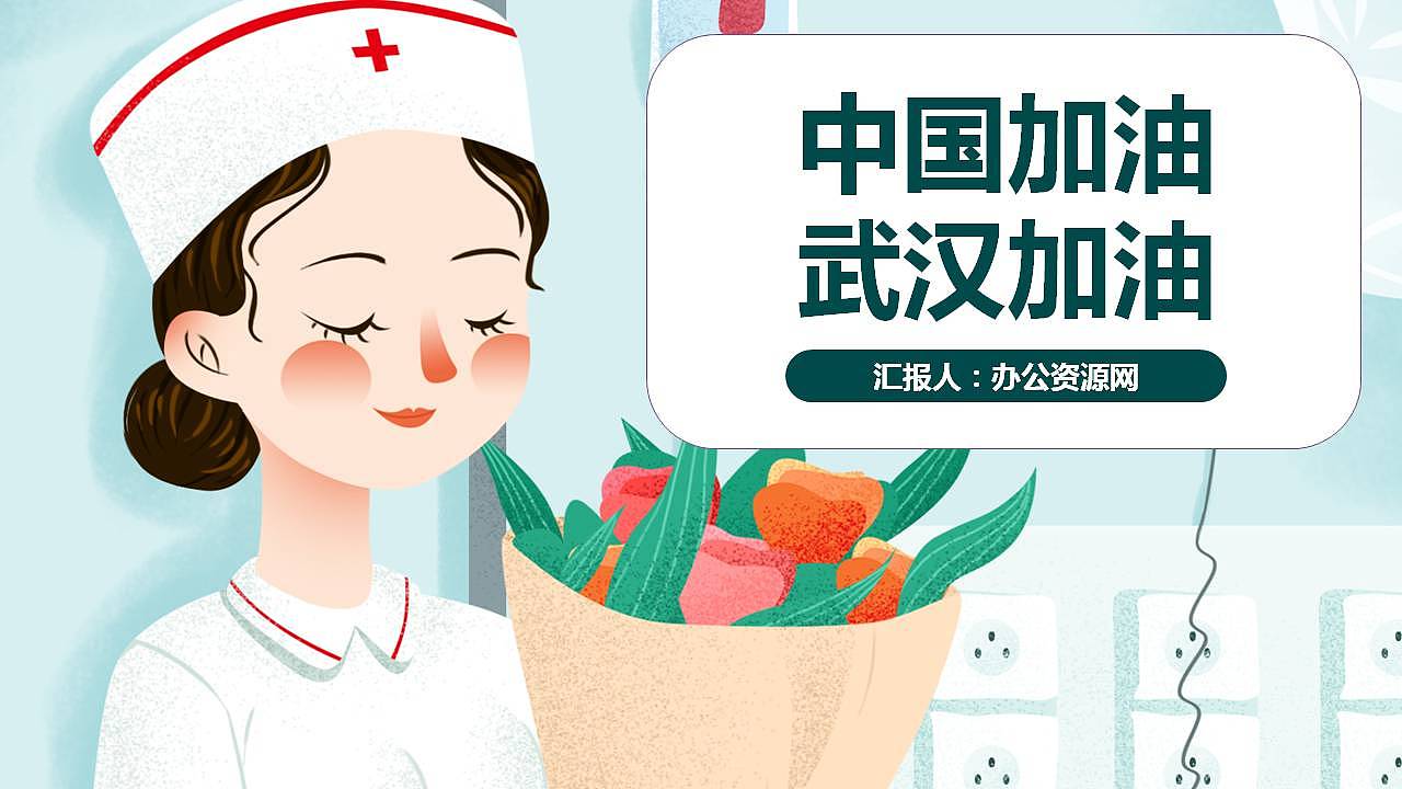 绿色清新防控新型冠状肺炎PPT模板