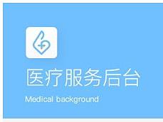医疗服务后台