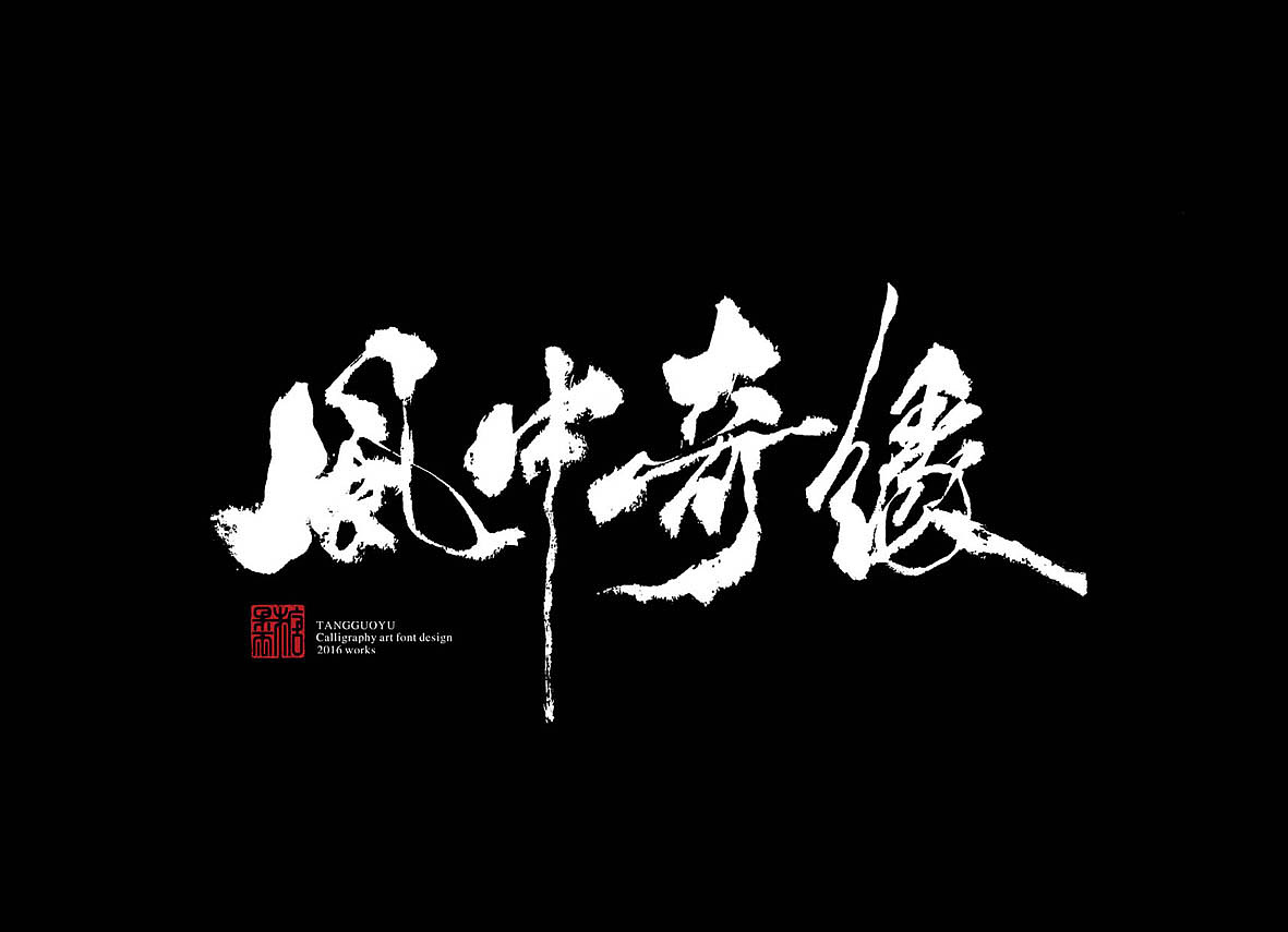 十月份书法字体(壹)