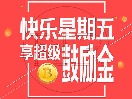 比特币 / 快乐星期五