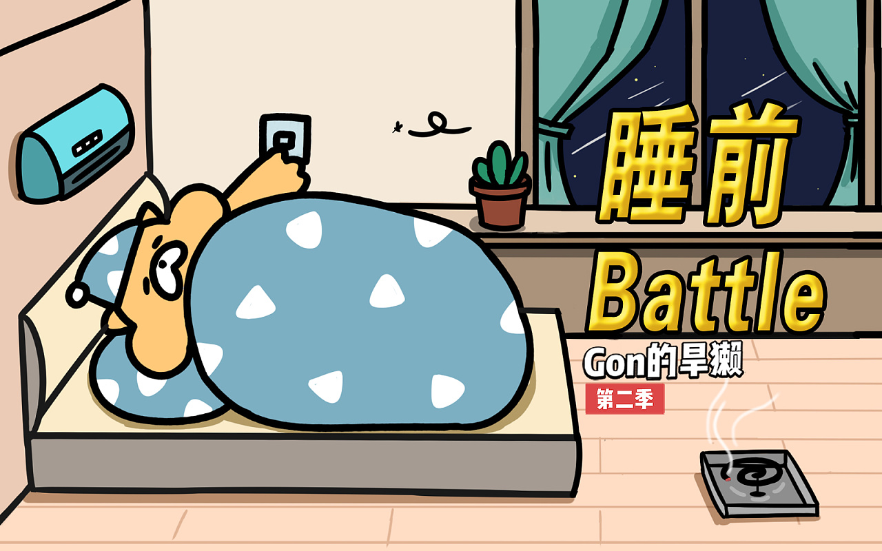 【gon的旱獭】夏天里失眠的万恶之源就是它