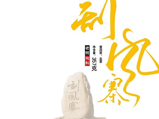 普洱茶包装设计《2018八角亭刮风寨》