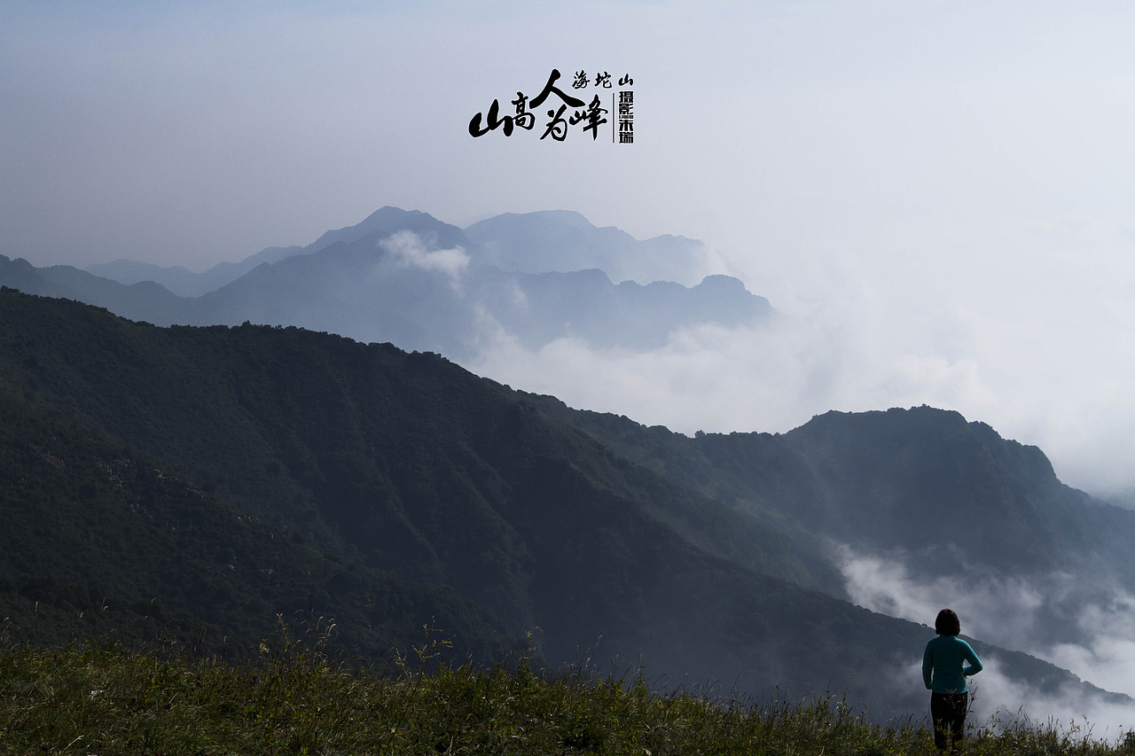海坨山风景(图ZMTkyMDgwMzY=) - 风光摄影 - 站酷设计师浟湙Youyi原创素材 - 站酷ZCOOL