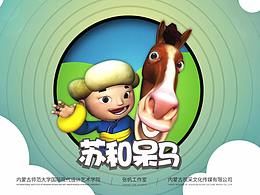 蘇和和呆馬/尋找大樹/AR