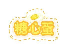 可爱字体-糖心蛋
