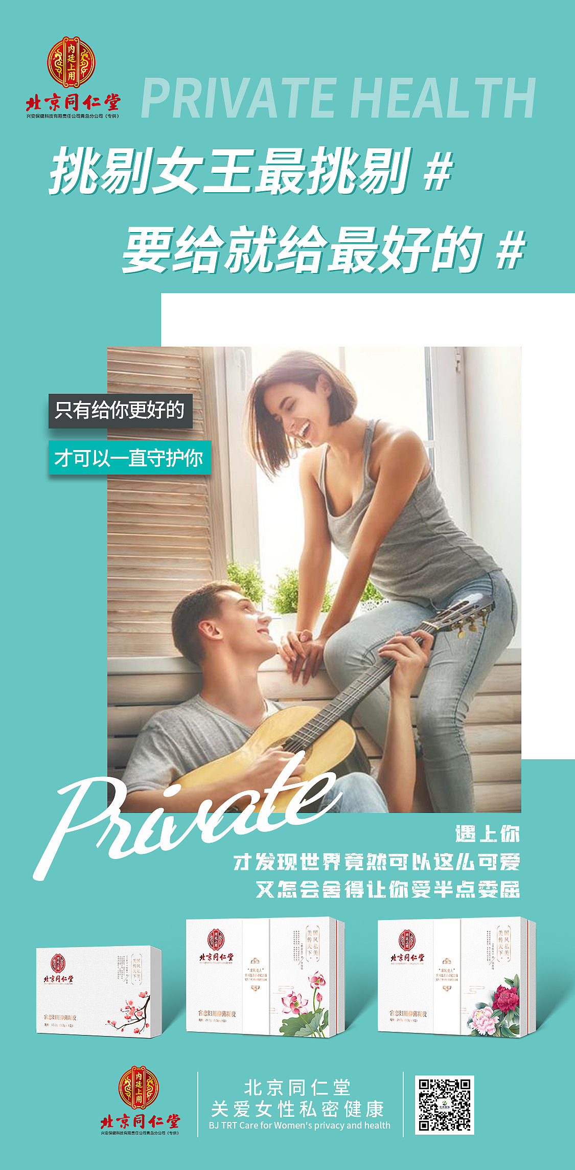 私密产品宣传海报