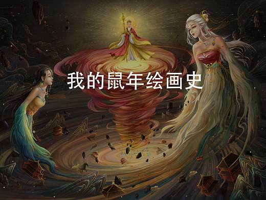 我的鼠年绘画史