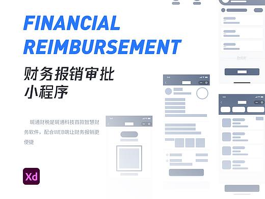 财务报销审批-微信小程序