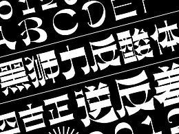 字体