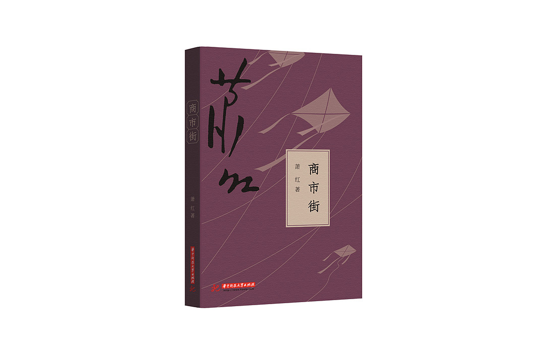 萧红全集-书籍装帧（图ZMjIwMDgwODA=） - 书籍/画册 - 站酷设计师沈遇原创素材 - 站酷ZCOOL