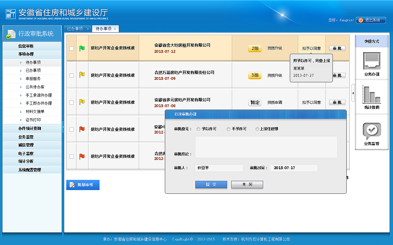 安徽住建行政审批系统界面