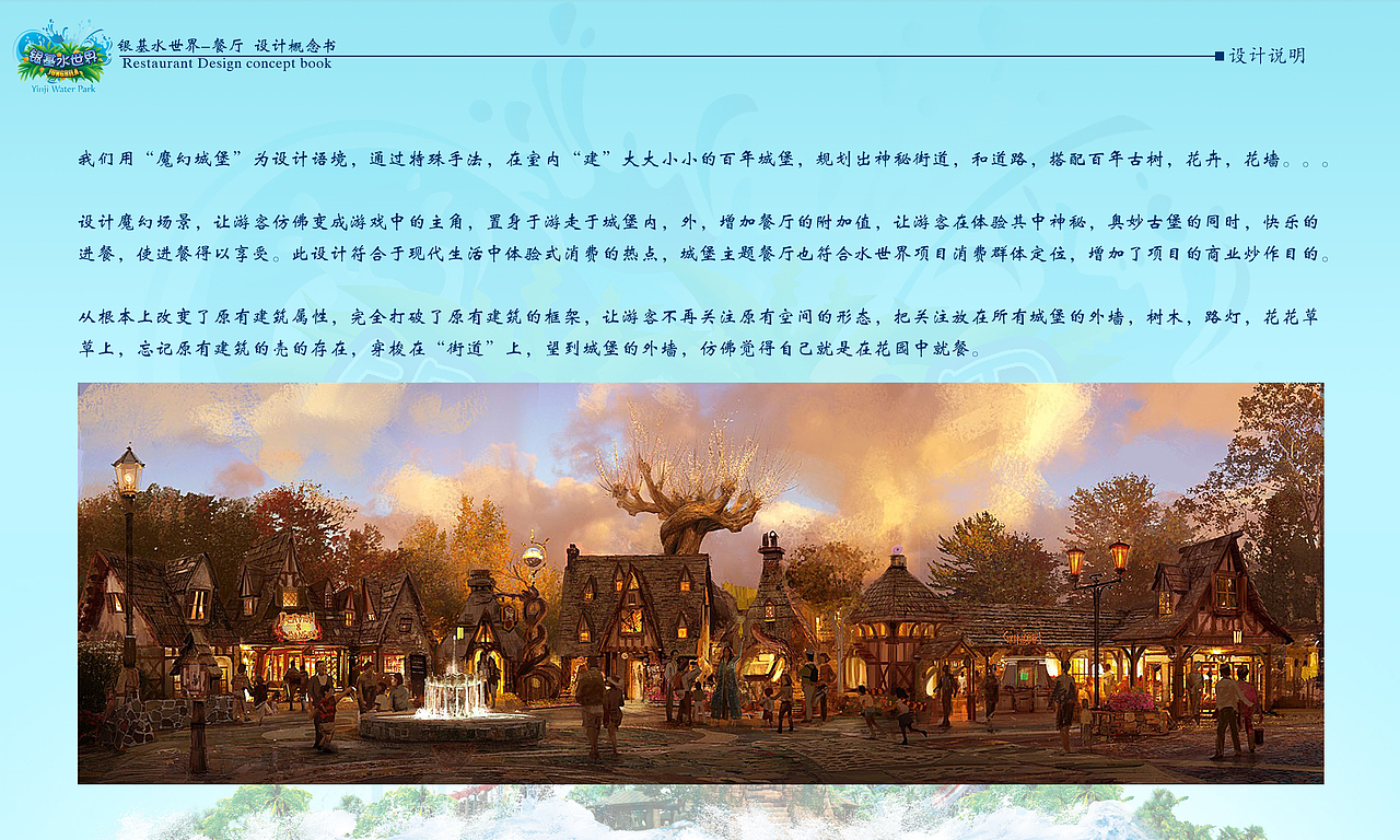 银基水世界 餐厅设计概念书