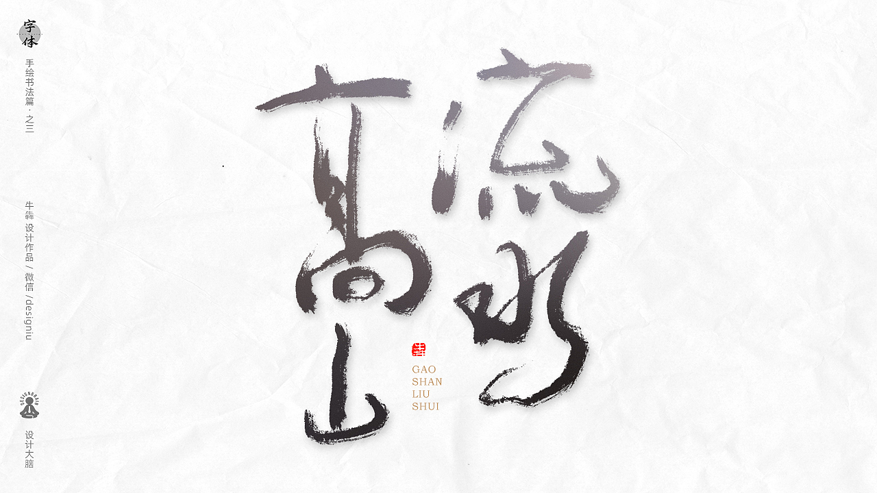 【字体设计】板绘书法篇--十大名曲