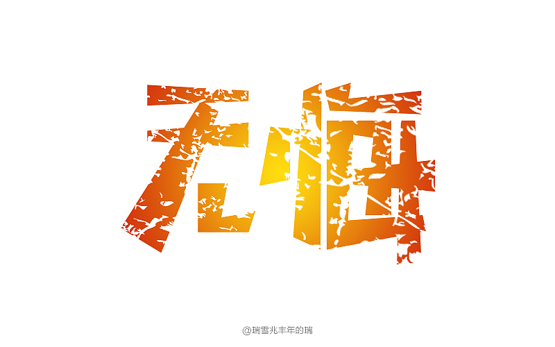 字体设计（图ZNTI3NTIyNzY=） - 字体/字形 - 站酷设计师卡诺创意原创素材 - 站酷ZCOOL