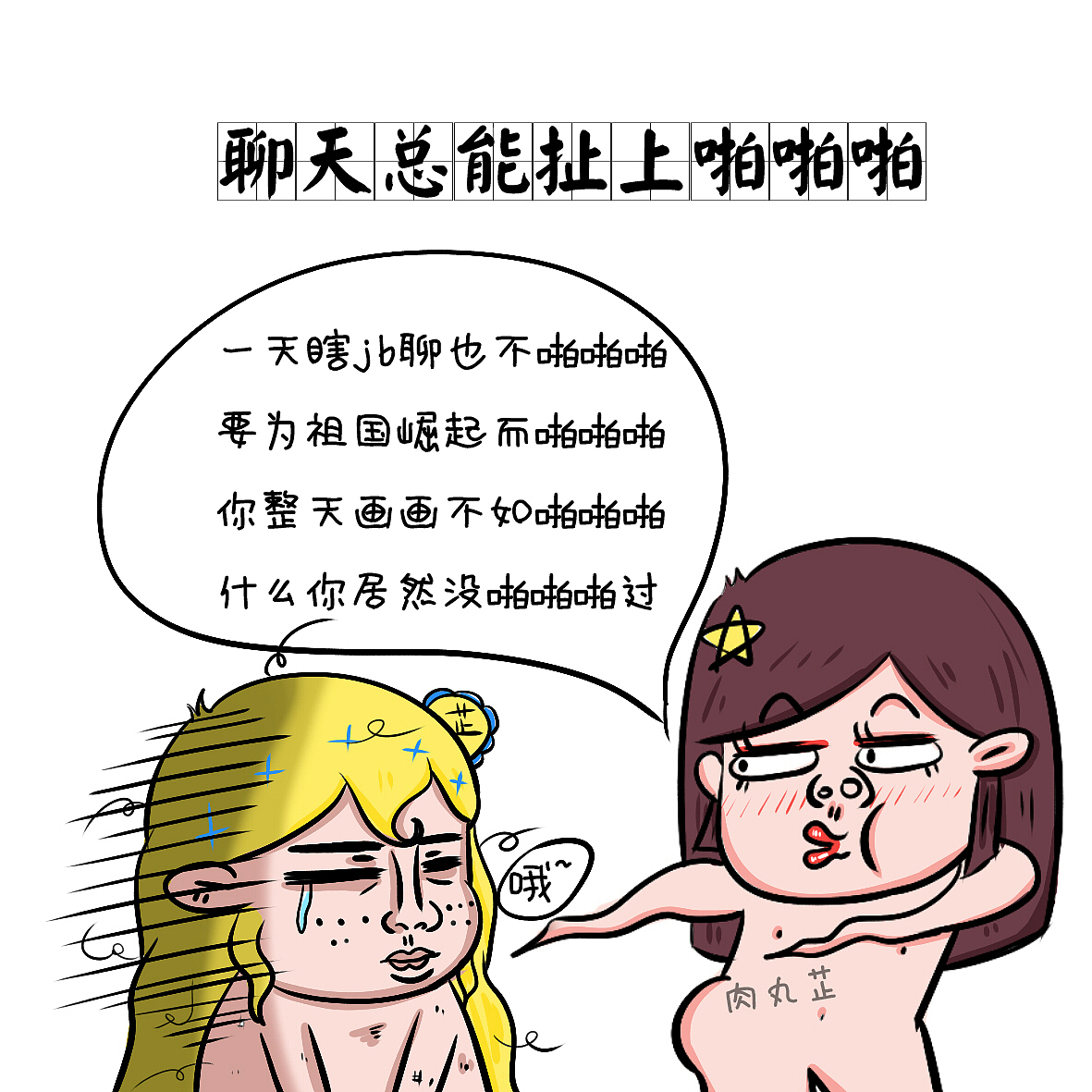 有一个很污的室友是什么体验！？（图ZNTI4NjAzMDQ=） - 单幅漫画 - 站酷设计师肉丸芷原创素材 - 站酷ZCOOL