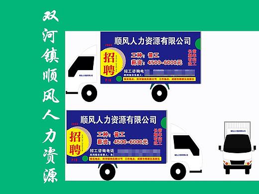双河镇顺风人力资源喷绘展板加喷绘车贴