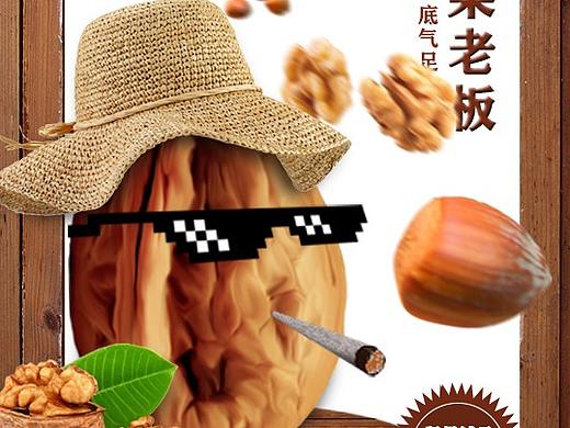 坚果海报