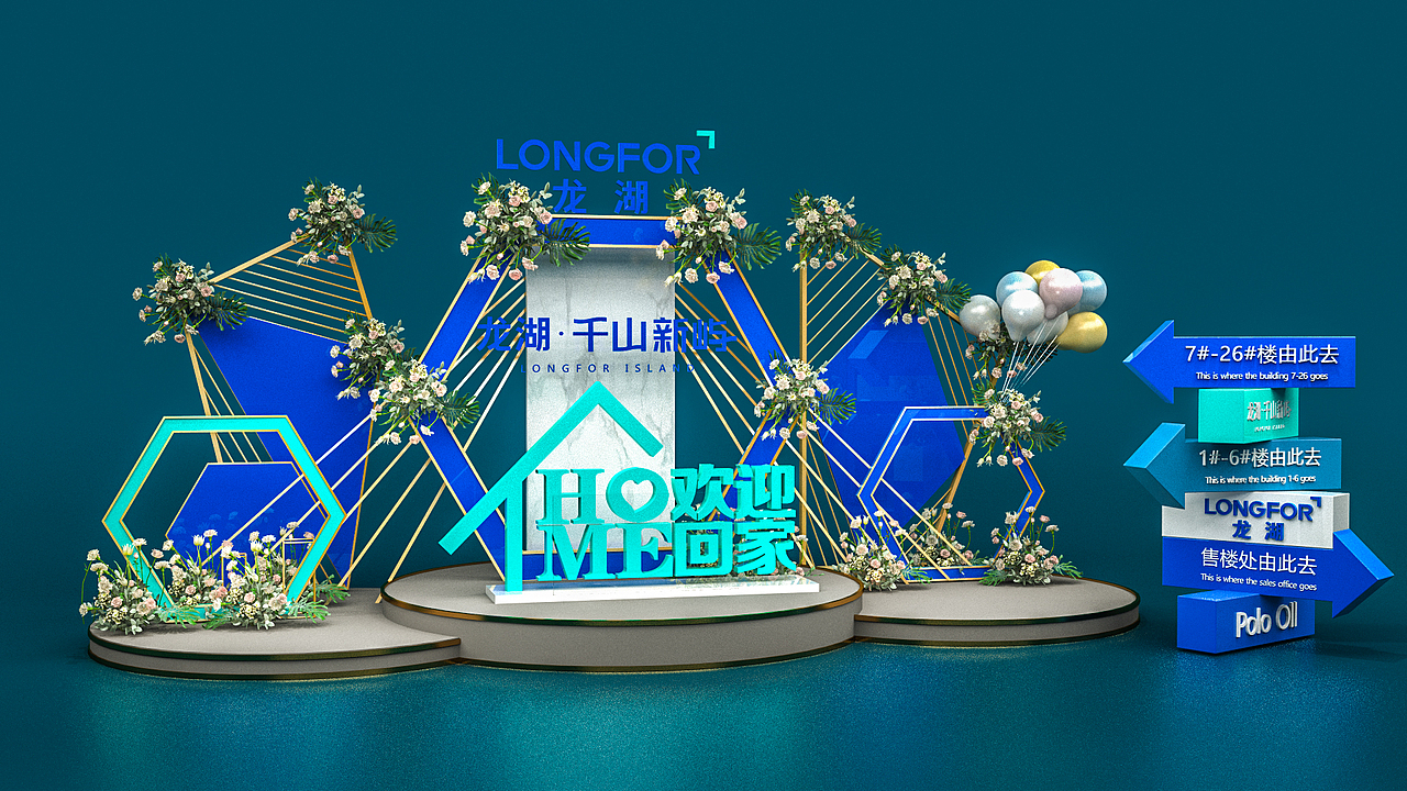 创意房地产美陈DP打卡点交房仪式