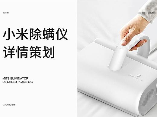 小米除螨器（求職中）（個(gè)人主頁(yè)-ZNTExNTQyNjg=） - 電商 - 站酷設(shè)計(jì)師豬豬只吃小羊原創(chuàng)素材 - 站酷ZCOOL
